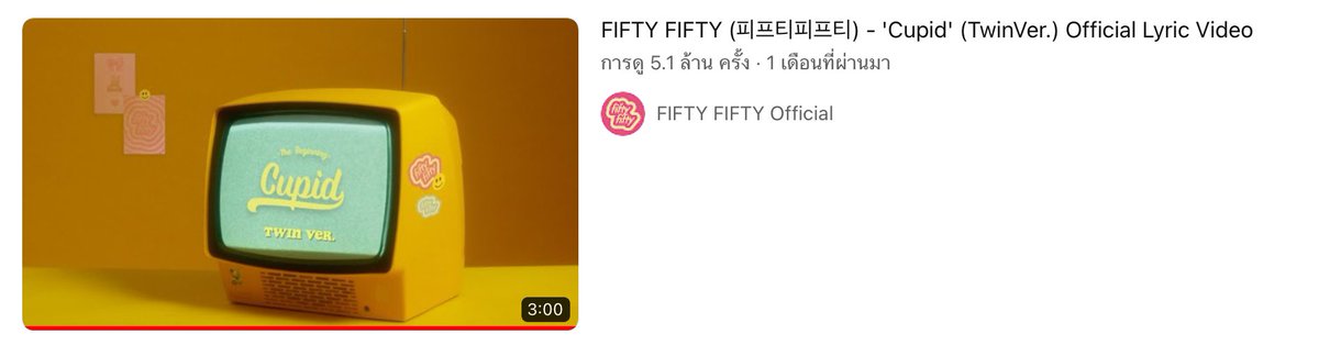 justablume's tweet photo. [ #FIFTYnews ] Cupid มียอดวิวบนยูทูปครบ 12 ล้านวิว และ Cupid (Twin Ver.) Lyric ครบ 5 ล้านวิวแล้วค่ะ🎉🎉🥳

#FIFTYFIFTY #TheBeginning #Cupid #피프티피프티 #큐피드 https://t.co/QMvpUzKb5j