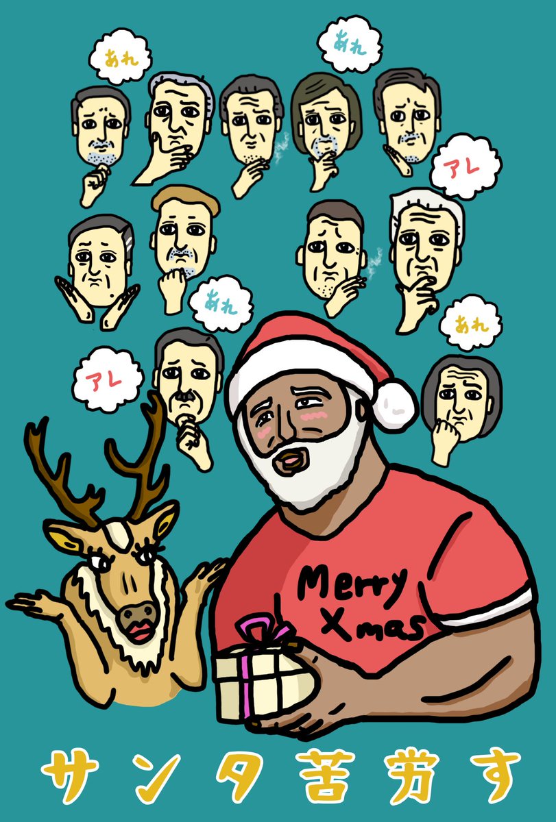 サンタ苦労ス