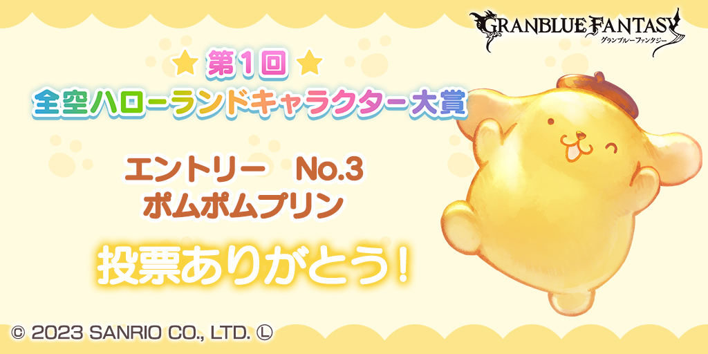 ただいま第1回全空ハローランドキャラクター大賞開催中！　今日はこのキャラクターに投票したよ！