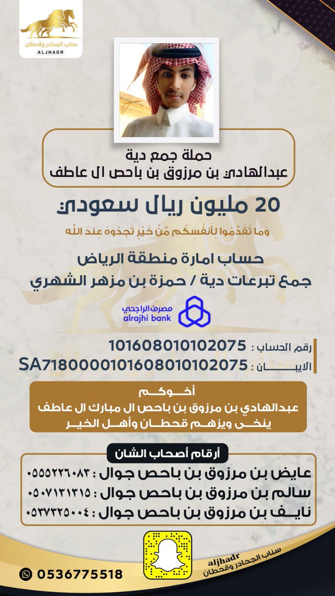 MANSOR_ALQ's tweet photo. #فمن_احياها_فكانما_احياء_الناس_جميعا #عتق_رقبة_عبدالهادي_مرزوق_القحطاني SA7180000101608010102075
دية حمزة مزهر الشهري
المفروضه على عبدالهادي بن باحص ال عاطف https://t.co/HjpZvFB0ST