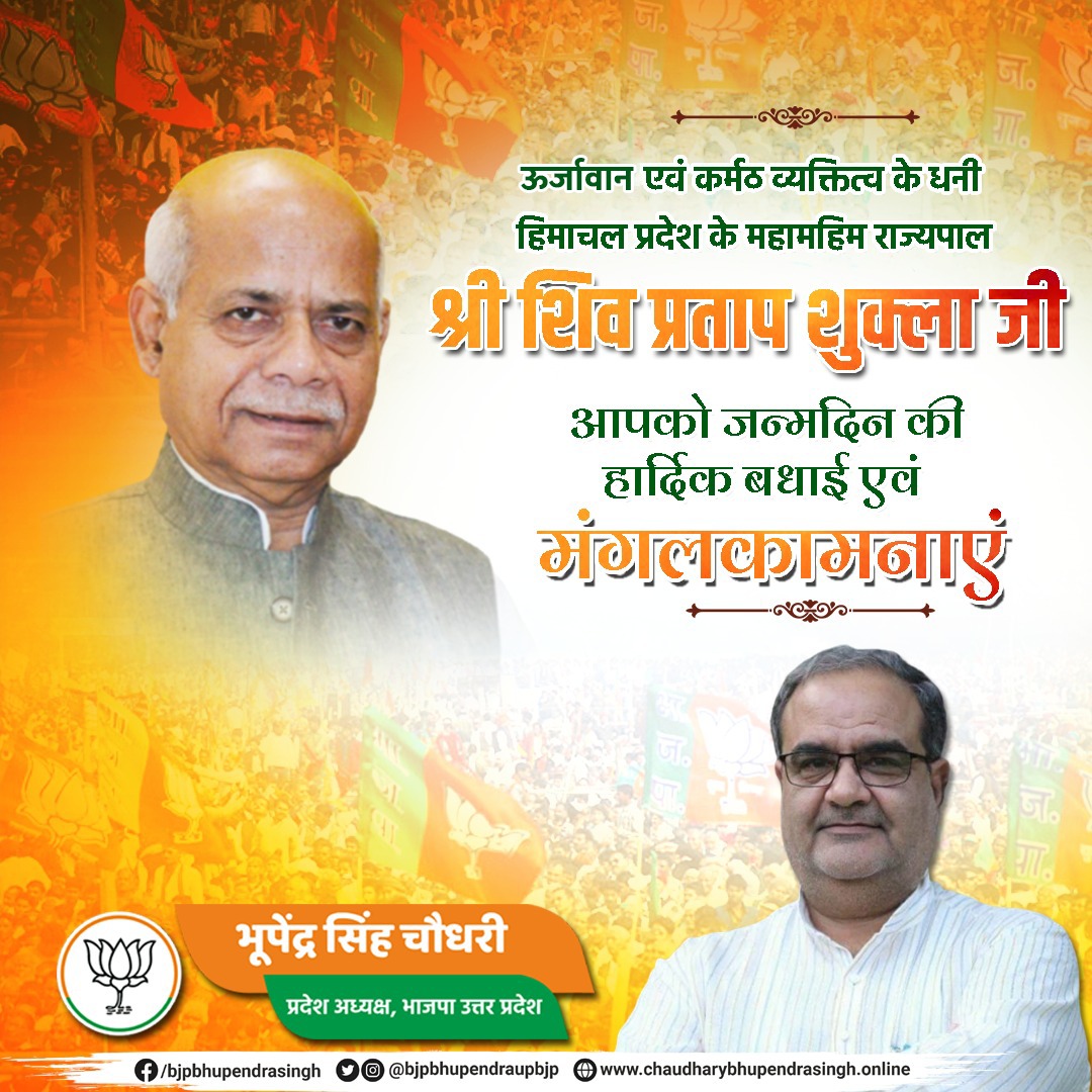 Bhupendraupbjp's tweet photo. ऊर्जावान एवं कर्मठ व्यक्तित्व के धनी 
हिमाचल प्रदेश के महामहिम राज्यपाल श्री शिव प्रताप शुक्ला जी,आपको जन्मदिन की हार्दिक बधाई एवं मंगलकामनाएं।

मैं ईश्वर से आपके उत्तम स्वास्थ्य एवं यशस्वी जीवन की कामना करता हूँ।
@ShivPShukla_Gov https://t.co/6Z1CuMtamI