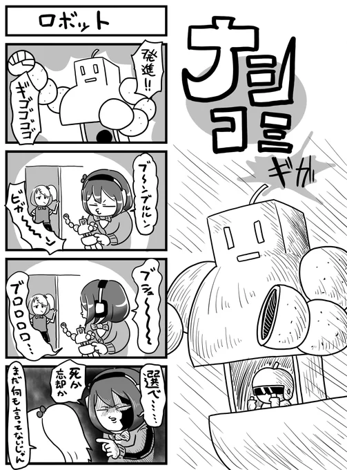 #ナシラヂ #ナシギガス #ナシコミ
ウソだぜ、まいったか? 