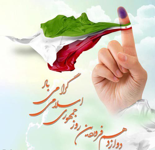 RPorbaba12640's tweet photo. روز جمهوری اسلامی، آغاز تحقق آرمان های امام خمینی(ره) است. 

روز جمهوری اسلامی؛ یعنی اطاعت مردم از ولی فقیه.

گرامی باد این روز بزرگ

#آری
#انسجام_ملت https://t.co/5nc3QUzhcl