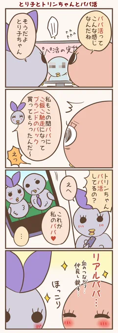 これはいいパパ活#漫画が読めるハッシュタグ #落書向上委員会 #4コマ漫画 #イラスト #とり子 