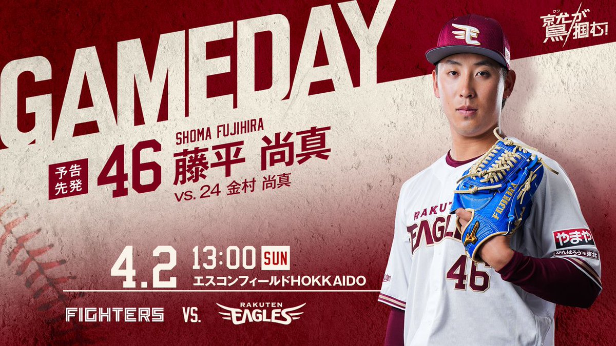 Rakuten__Eagles's tweet photo. 2023.4.2 vs.北海道日本ハム
予告先発：#46 藤平尚真

試合の情報は…
💬公開トーク👉https://t.co/eqcZp54fVp
⚾️1打席速報👉https://t.co/GXwAcw6vnu
📱公式アプリ👉https://t.co/Jmth4KMBQj
📺放映情報👉https://t.co/NAUkzFb1LE

#RakutenEagles #鷲が掴む https://t.co/uvpSBcwisY