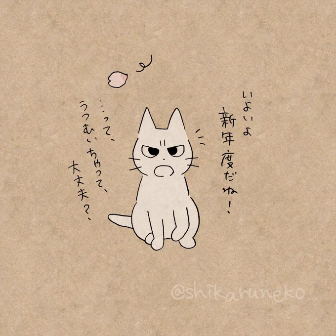 新年度を迎え緊張している人と しかるねこ 