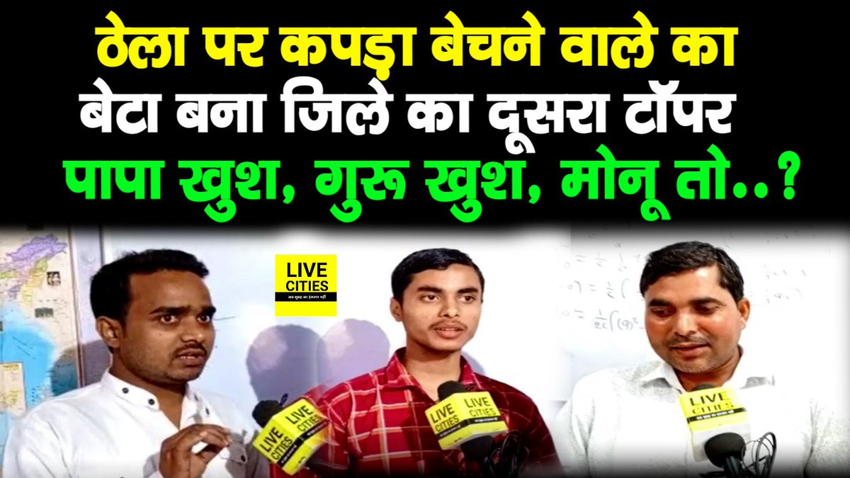 Live_Cities's tweet photo. देखें वीडियो, बिहार में ठेले पर कपड़ा बेचने वाले का बेटा बना जिले का दूसरा टॉपर, पिता खुशी से झूमे, गुरू जी भी गदगद, मोनू का जोश खूब हाई....
#BiharBoardMatricResult2023 #Madhubani #MonuKumar
https://t.co/ev3Lf2GNcu https://t.co/fee0ZY1Xb1