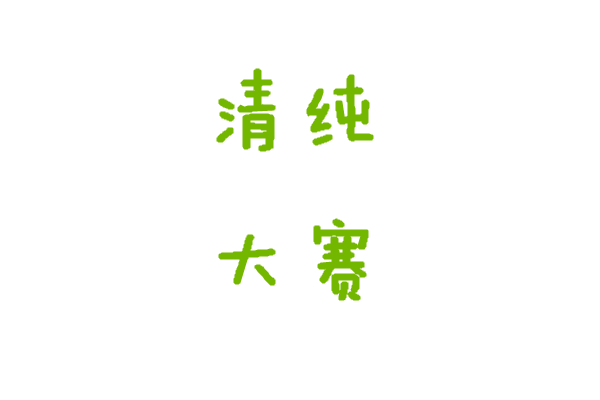 清纯 每日大赛