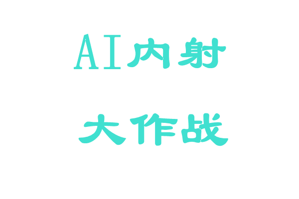 AI内射 每日大作战