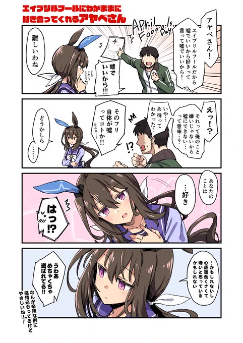エイプリルフールアヤベさん 