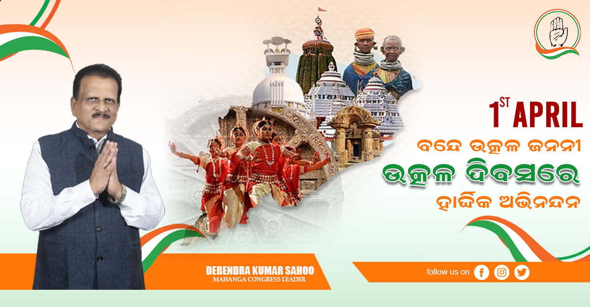 debendramahanga's tweet photo. ବନ୍ଦେ ଉତ୍କଳ ଜନନୀ । ଉତ୍କଳ ଦିବସ ରେ ଆପଣମାନଙ୍କୁ ହାର୍ଦ୍ଦିକ ଅଭିନନ୍ଦନ 

#ଉତ୍କଳଦିବସ #UtkalDivas #ଓଡ଼ିଆ #ଗର୍ବିତଓଡ଼ିଆ #ଓଡ଼ିଶା_ଦିବସ #ବନ୍ଦେଉତ୍କଳଜନନୀ #Utkaldiwas #UtkalaDibasa #OdishaDibasa #odiaday #odishaday #Congress #CongressParty #Congress2023 #debendrakumarsahoo #Odisha #Mahanga https://t.co/RxCEC5bQdp