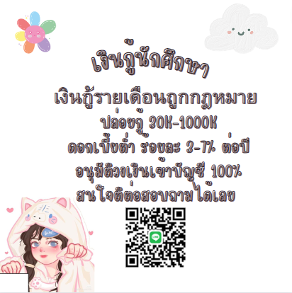 BangOn1991's tweet photo. 🌸สนใจไลน์มาจ้าาา 426ss🌸 #กู้เงินรายเดือน #เงินกู้รายเดือน #กู้เงินนักศึกษา #ตลาดนดบังทัน #กู้เงินออนไลน์ #ปลอยเงินกู้ #ออมเงนกินดอก #แลกวงเงน  #ตลาดนดnctdream #ตลาดนดblackpink #aespa  #เงินด่วน30นาที  #XiaoZhanxTodsFW23 #AprilFools #bbrightvc #hobi #BuildJakapan https://t.co/NwzTBjLUFw