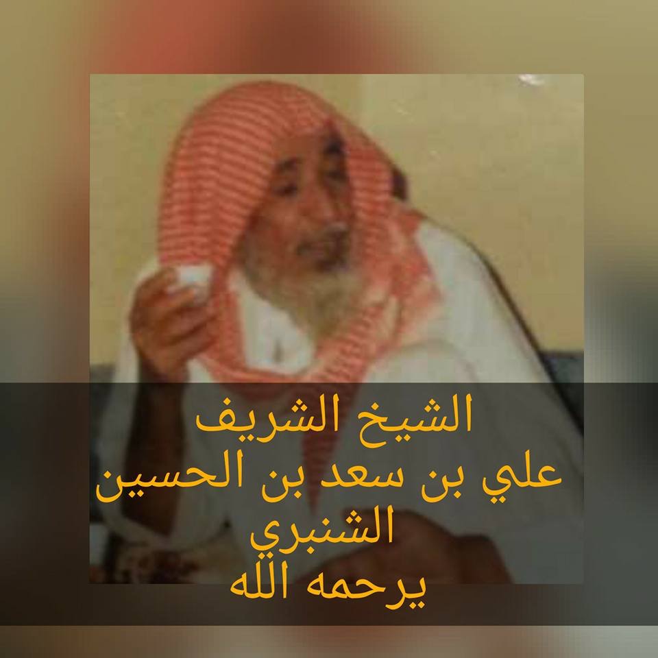 mohs_1374's tweet photo. والدي الشيخ على بن سعد الشنبري الشريف رحمك الله رحمت واسعة وأسكنك فسيح جناته https://t.co/OSEEN4vHnQ