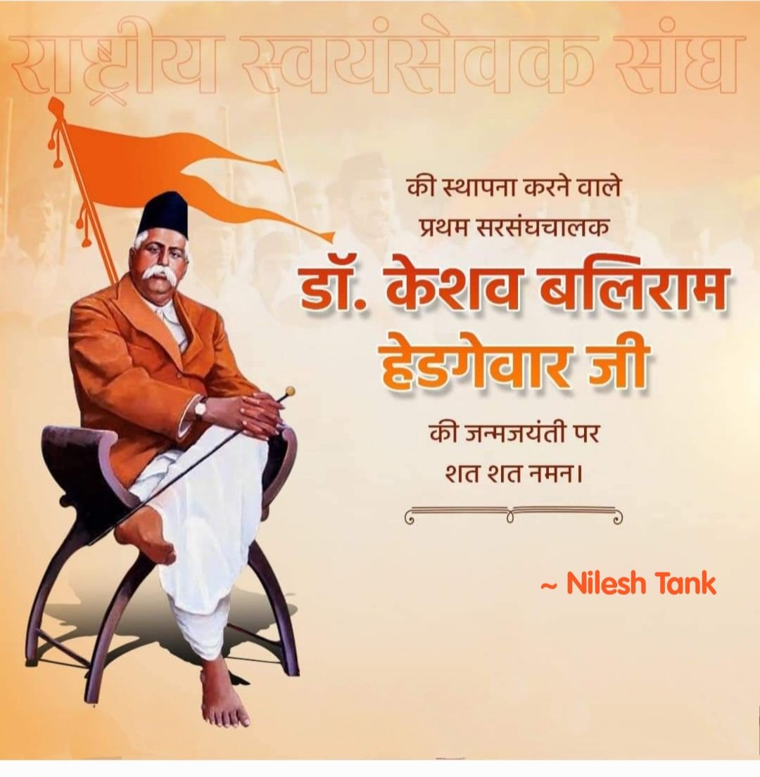 nileshtank7900's tweet photo. भारत के महान स्वतंत्रता सेनानी, जिन्होंने अपना समूचा जीवन हिन्दू समाज व राष्ट्र के लिए समर्पित कर दिया, ऐसे राष्ट्रीय स्वयंसेवक संघ के निर्माता एवं आद्य सरसंघचालक डॉ. केशव बलिराम हेडगेवार जी की जयंती पर उन्हें श्रद्धापूर्वक नमन।
@RSSorg https://t.co/Qrjz1P9okA
