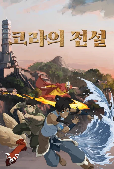 린스특징코라의전설아직도안봄 