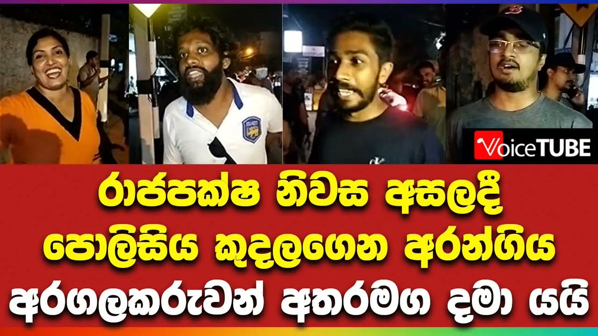 රාජපක්ෂ නිවස අසලදී පොලිසිය කුදලගෙන අරන්ගිය අරගලකරුවන් අතරමග දමා යයි youtu.be/gWL9ZD0U7WQ #aragalaya #gohomegota #LKA #VoiceTube #SriLanka #Politics