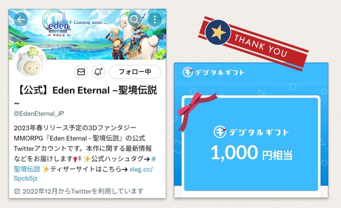 【公式】Eden Eternal~聖境伝説~様（ ）よりAmazonギフト1000円分頂きました✨リリース間近🙌事前登録