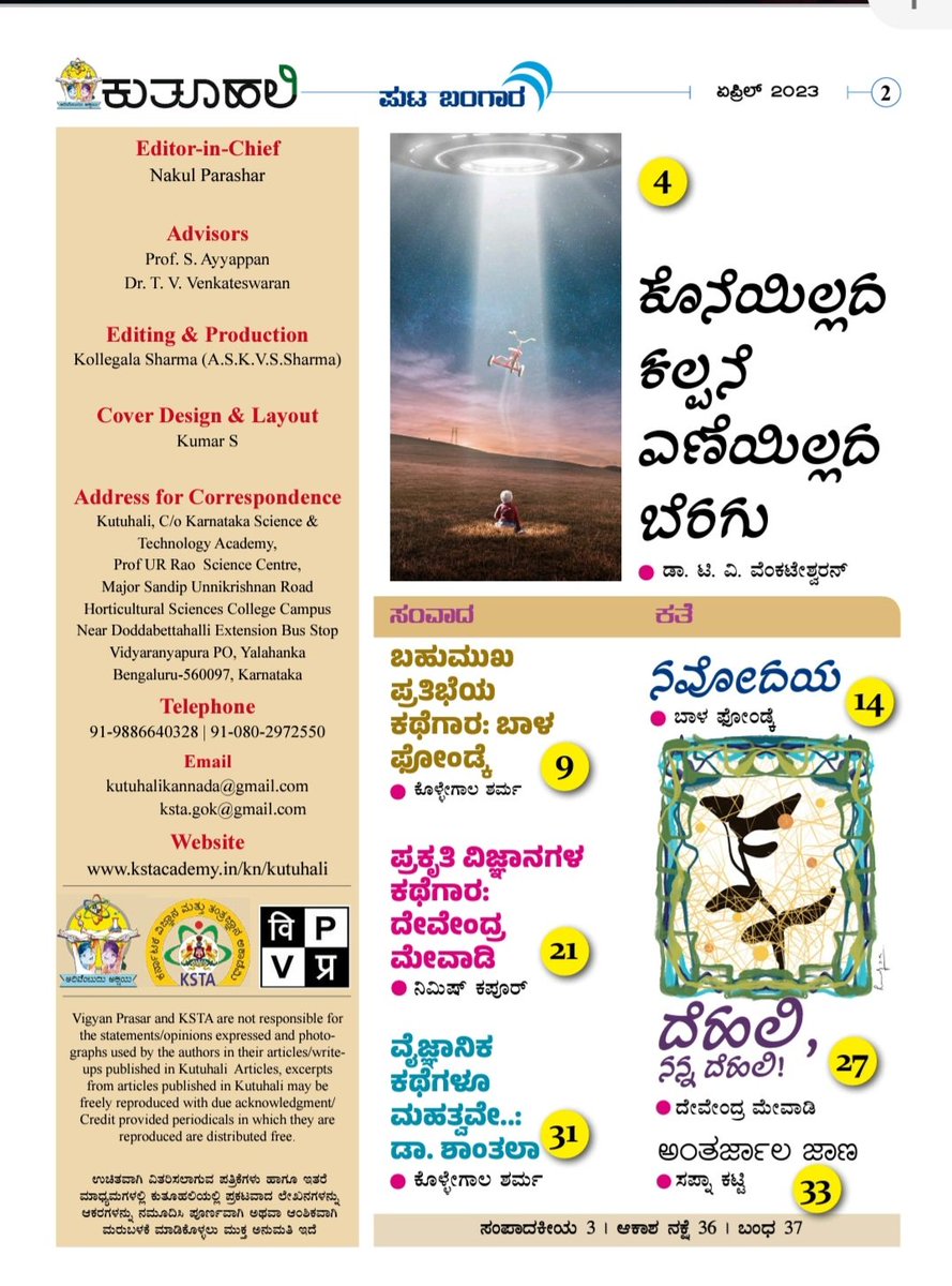 #ಕುತೂಹಲಿ the #Kannada popular science mag is out with a special on #SF. Just when it got entrenched with the public, the e-mag faces a threat. An uncertainty of the project funding. Last issue here. @IndiaDST @VigyanPrasar @kstacademy flipbookpdf.net/web/site/5e36c…