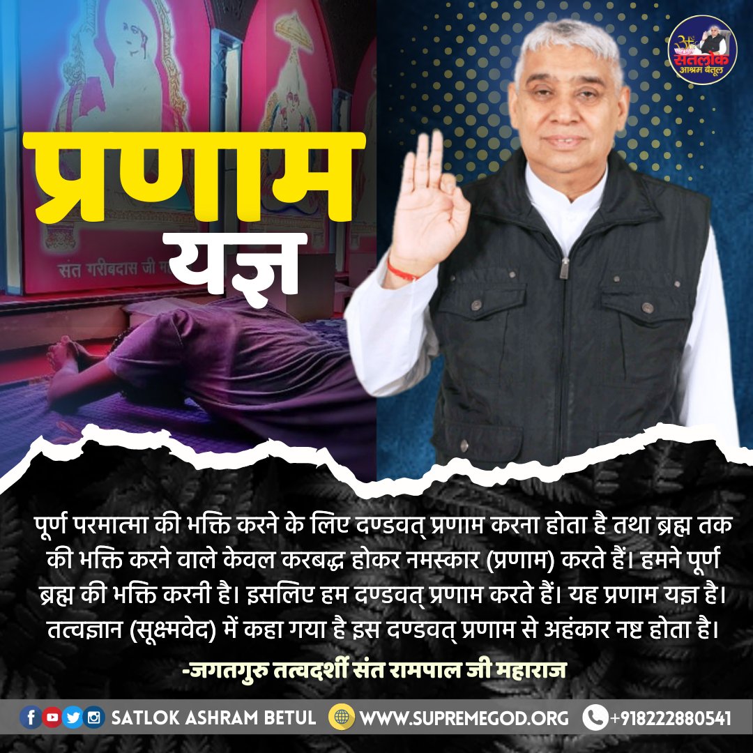 🌹🙇🏻‍♂️🙇🏻‍♂️प्रणाम यज्ञ 🙇🏻‍♂️🙇🏻‍♂️🌹
पूर्ण परमात्मा की भक्ति करने के लिए दण्डवत् प्रणाम करना होता है।

#Satlokashrambetul
#सतभक्ति_संदेश
#santrampaljimaharaji