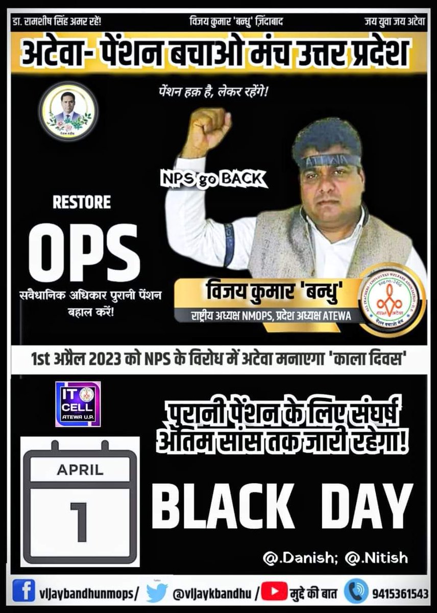 vijaykbandhu's tweet photo. #1_अप्रैल_काला_दिवस
 सम्पूर्ण उत्तर प्रदेश के कोने कोने खबरे आने लगी है सभी शिक्षक, कर्मचारी व अधिकारी आज काली पट्टी बांधकर के एनपीएस का विरोध कर रहा है एवं #OPS की मांग कर रहे है।
#अटेवा https://t.co/yyUBCnKnzX