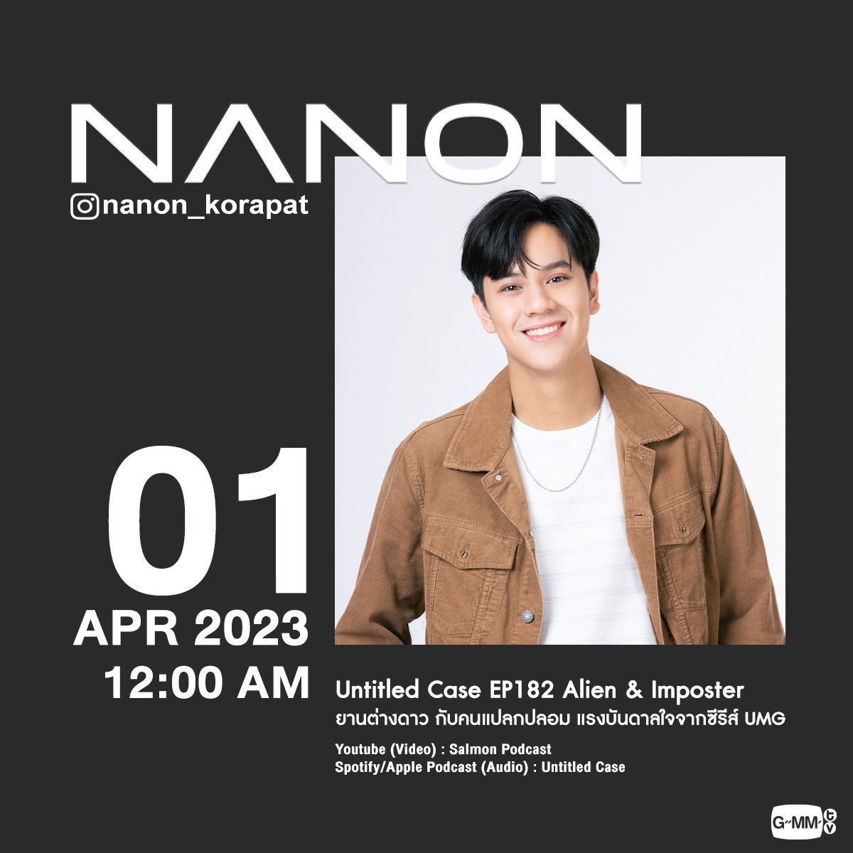 n_cottonnnn's tweet image. [𝗡𝗮𝗻𝗼𝗻'𝘀 𝗦𝗰𝗵𝗲𝗱𝘂𝗹𝗲 𝟮𝟬𝟮𝟯]

🛸 Untitled Case EP182 Alien &amp;amp; Imposter
ㅤ ยานต่างดาว กับคนแปลกปลอม แรงบันดาลใจจาก #UMGSeries

🗓️ SATURDAY, APRIL 1st
⏰ 12.00 A.M.
🔴 YouTube : Salmon Podcast
🎧 Spotify/Apple Podcasts : Untitled Case

#mynameisnanon #nanon_korapat