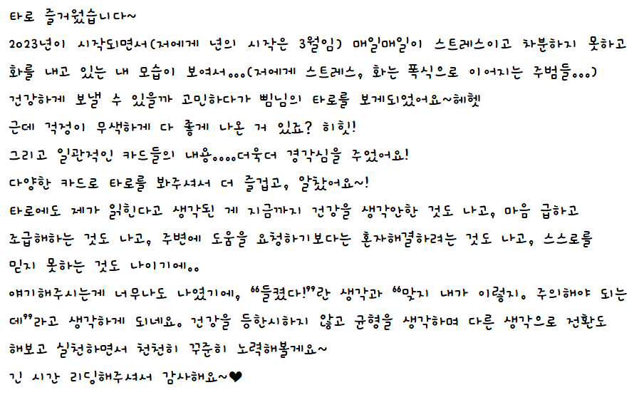 lohaian's tweet photo. #bbim_tarot
맛집입니다ㅎㅎㅎ
어떻게 저렇게까지 나지? 했어요ㅋㅋㅋㅋ
건강운은 좋지만 나이기에 조심해야할 것들이 왕왕 나왔어요ㅎㅎㅎ 용해요 용해!!

타로 봐주셔서 감사해요~🥰 https://t.co/Uodn1bQavv