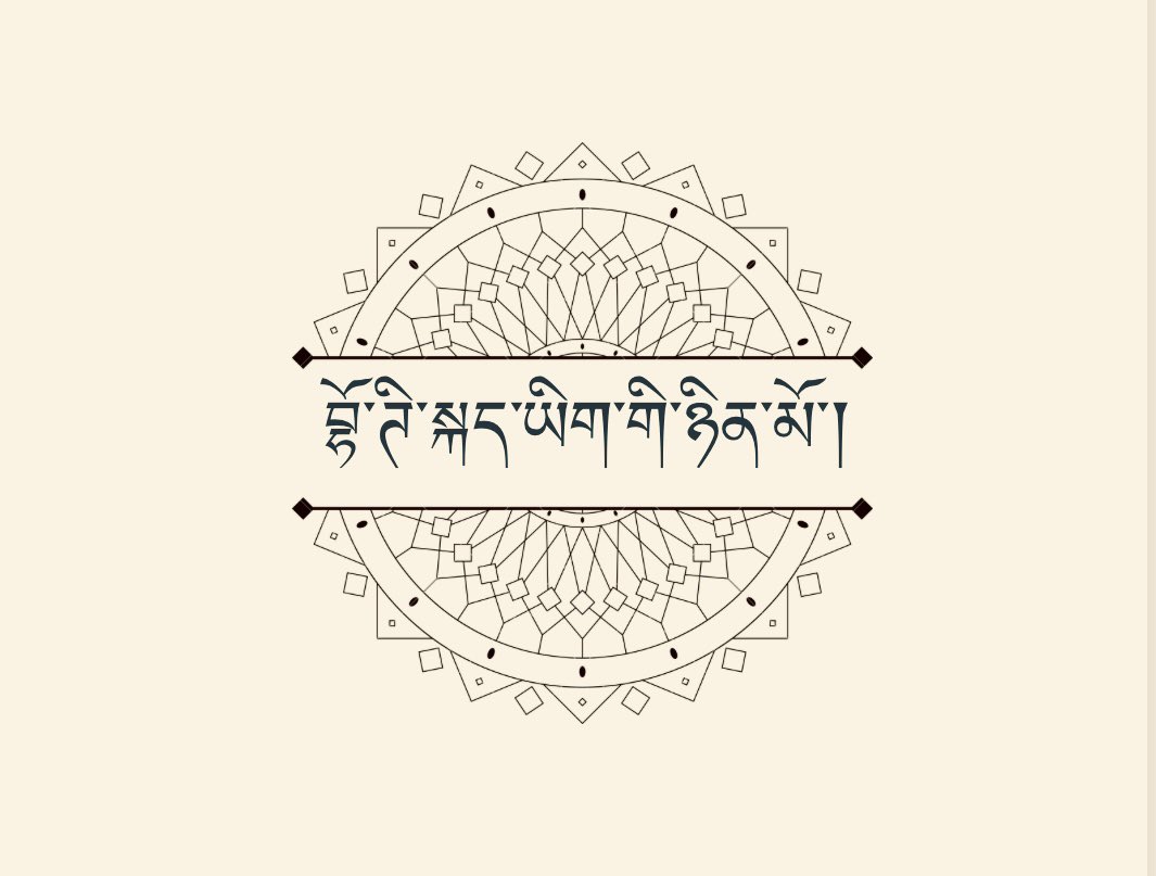 ༄༅། ངའི་གཅེས་པའི་ལ་དྭགས་པ་མི་མང་ཀུན་སྤྱི་ཟླ་༤་པའི་ཚེས་༡་ཉིན་བྷོ་ཊི་ཉིན་མོ་སྲུང་བརྩི་ཞུ་དགོས་པ་ཁག་ཅན་ཡིན། ང་དང་ཚང་མས་རང་གི་ངོ་རྟགས་ཀྱི་རྩ་བ་རིག་གཞུང་ཕུན་གསུམ་ཚོགས་པ་ཡིན་པ་དང་། དེ་ཡི་རྩ་བ་བྷོ་ཊི་ཡིན་པས་དེ་སྲུང་སྐྱོབ་དང་ཡར་རྒྱས་གོང་འཕེལ་གྱི་ཐོག་ལ་འབད་བརྩོན་ཤུགས་ཅན་མཛད་དགོས།