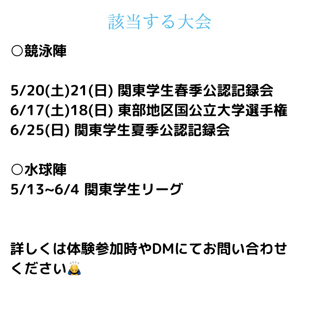 水泳部への入部を考えている1年生へのお知らせです📢

大会出場に必要になる選手登録についてです。

#一橋大学水泳部
#春から一橋　#春から津田塾
#競泳　#水球