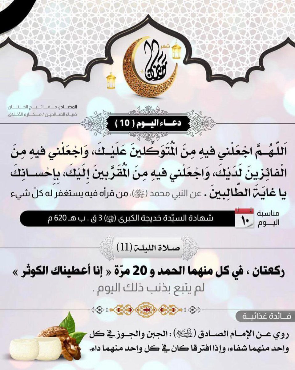 Maytham7amahah's tweet photo. دعاء اليوم العاشر من الشهر الكريم 🤲🏻

لا تنسونا من دعاكم 🌹 https://t.co/44X4TPXwZT