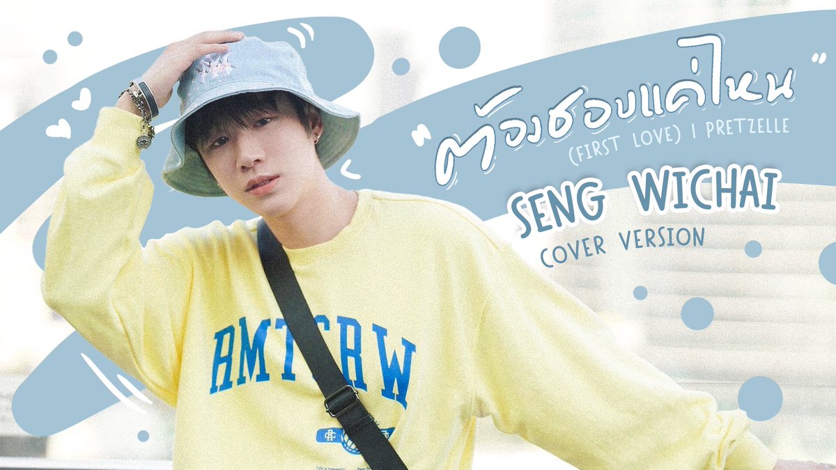 MV ต้องชอบแค่ไหน Cover ver. by Seng Wichai ของขวัญสุดพิเศษที่น้องเซ้งตั้งใจทำเพื่อตอบแทนความรักจากพี่ๆ แฟนคลับทุกคน แล้วพบกันที่ Tiktok : seng_wichai และ Reels IG ของน้องเซ้ง พรุ่งนี้เวลา 12.00 น. นะคะ 🥰 

#FirstLoveCoverBySeng 
#Happy24thSengDay
#Seng_wichai #เซ้งวิชัย