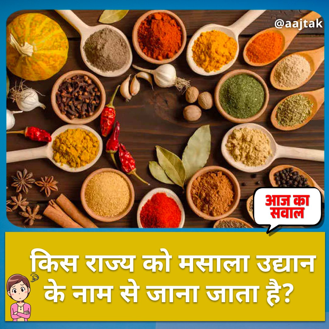 aajtak's tweet photo. भारत के किस राज्य को मसाला उद्यान के नाम से जाना जाता है?
✅सही जवाब के लिए मिलते हैं रात ⏰8 बजे
#AajKaSawaal #ATCard #Spice #SpiceState #Quiz https://t.co/kiI9cUm5eT