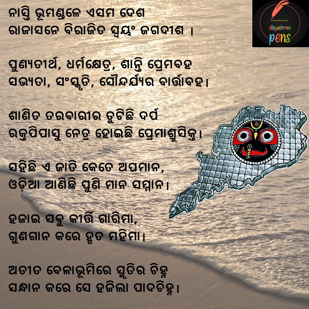 ଉତ୍କଳ ଦିବସର ଶୁଭେଚ୍ଛା 
#ଉତ୍କଳଦିବସ 
#UtkalaDibasa
#ଦିବ୍ୟାଶ୍ରୀକଲମରୁ
#dibyashreepens