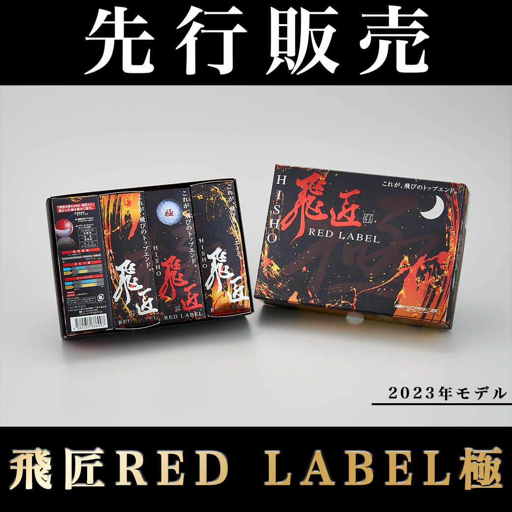 worksgolf_PR's tweet photo. 【先行販売】
「飛匠レッドラベル極」が更に進化して登場ッ！
第5世代を迎える2023年モデルは、歴代最高反発に加えて、打感もソフトになり、究極のミート率を実現！
ミスショットでも驚きの飛びを可能とした💪

購入は公式ショップから
https://t.co/Di8crbtNvA

#ゴルフ #飛匠 #ワークスゴルフ https://t.co/NnsnKnK4rF