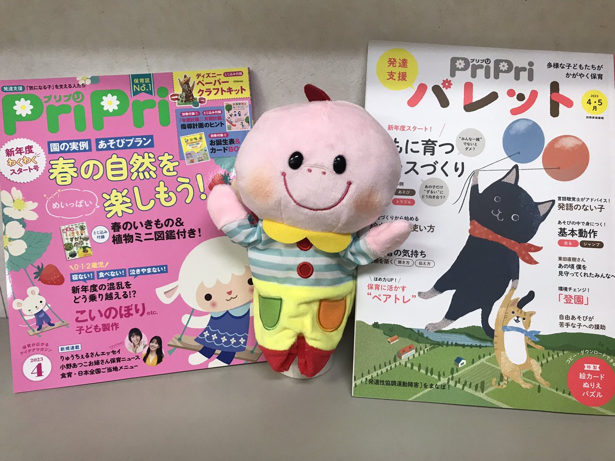 保育雑誌 PriPri(プリプリ)(@PriPri_hensyubu) - Twilog (ツイログ)