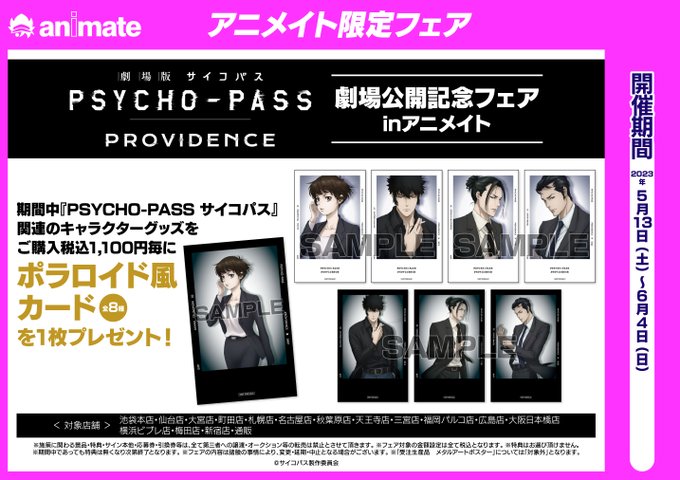 【フェア情報】5/13(土）より『「劇場版PSYCHO-PASS サイコパス PROVIDENCE」劇場公開記念フェア 