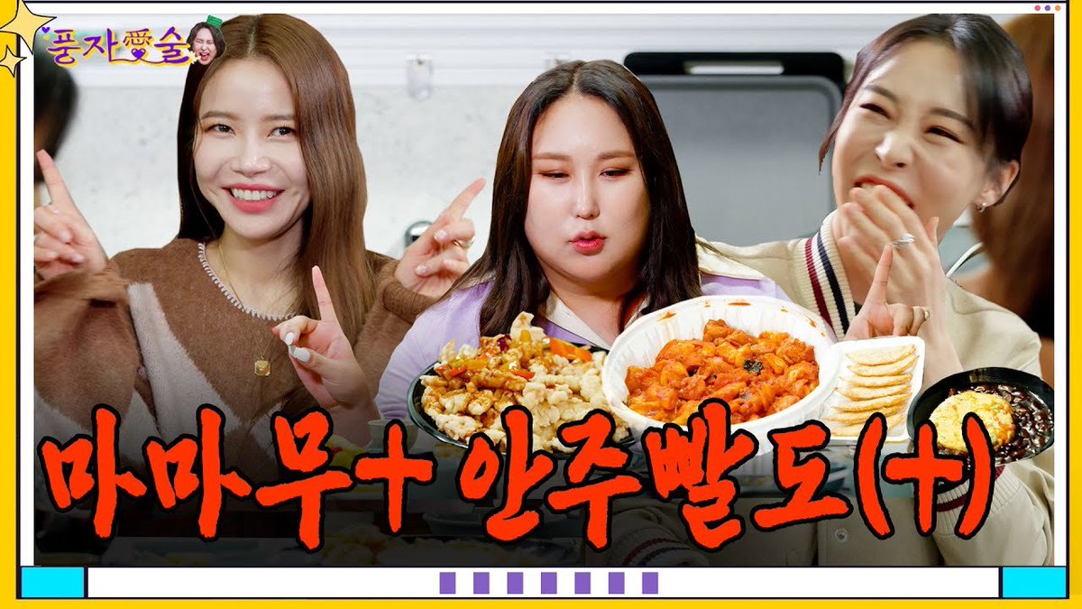 DragonKazoo77's tweet photo. 230331๐ฌ#MAMAMOO+ on <Pungja L๐ทves Alcohol> Ep 7
โ๏ธFull English subtitles are available ๐
"MAMAMOO is here! Let's unlock ourselves and talk about everything!"
๐ https://t.co/RZ2PF9AXSa
#ํ์ๆ์ #MAMAMOOplus #๋ง๋ง๋ฌดํ๋ฌ์ค #SOLAR #์๋ผ #MOONBYUL #๋ฌธ๋ณ @RBW_MAMAMOO https://t.co/ncMe5Cbiph