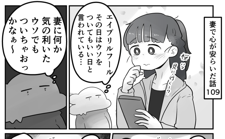 「妻で心が安らいだ話」第109回です
エイプリルフールネタが飛び交う今日…ボクはどんな嘘を考えるのか

続きはこちらから読めます↓
https://t.co/rWY520PYrN 