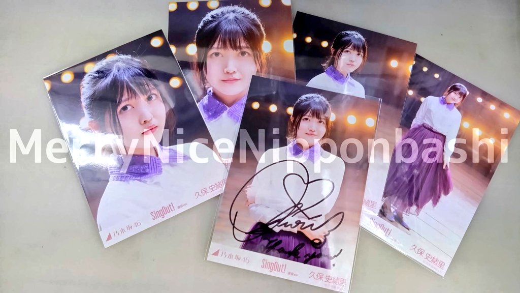 merry_nice_2012's tweet image. 🆕乃木坂46 久保史緒里 直筆サイン入り生写真

くぼちゃんの『SingOut! 選抜ver.』直筆サイン入生写真です(証明シール確認済)
ご来店お待ちしてます🎵
#乃木坂46 #久保史緒里 #SingOut

【メリーナイス日本橋店】