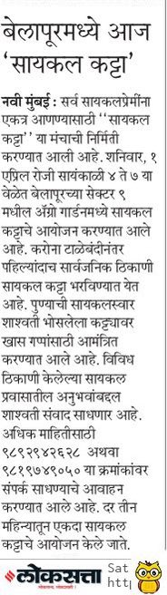 CycleKatta's tweet photo. We are all set for the new beginning. Join us at the Cycle Katta. 

Thank you @LoksattaLive @mataonline @epunyanagari 

🗓️ Saturday,  1st April 2023
🕓 4 to 7 pm
📍 AGRO Garden: Sector 9, CBD Belapur, Navi Mumbai 
📲 9892942628 / 9819749050 

#CycleKatta https://t.co/fhJN8iakPv