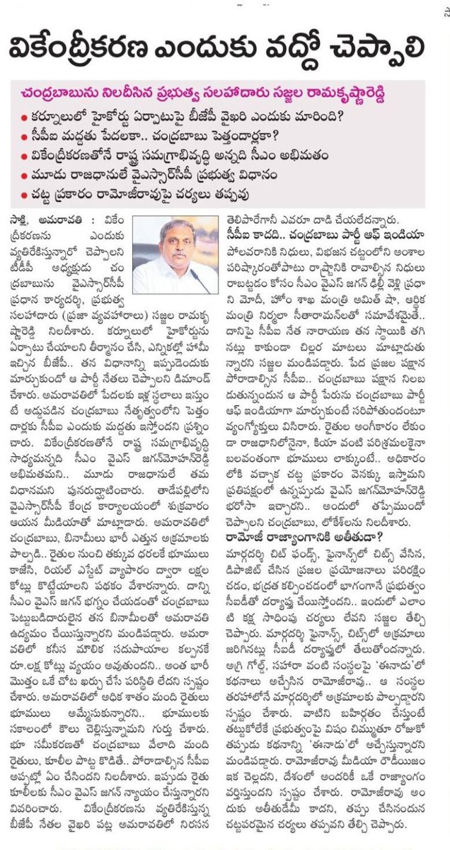 YCPalways's tweet photo. వికేంద్రీకరణ ఎందుకు వద్దో చంద్రబాబు చెప్పాలన్నారు సజ్జల రామకృష్ణా రెడ్డి. కర్నూలులో హైకోర్టు ఏర్పాటుపై బీజేపీ వైఖరి ఎందుకు మారిందని ప్రశ్నించారు. సీపీఐ మద్దతు పేదలకా..? చంద్రబాబు పెత్తందార్లకా..? అని ప్రశ్నించారు...
#WeSupport3Capitals
#MargadarsiScam https://t.co/NDQv8AFTfb