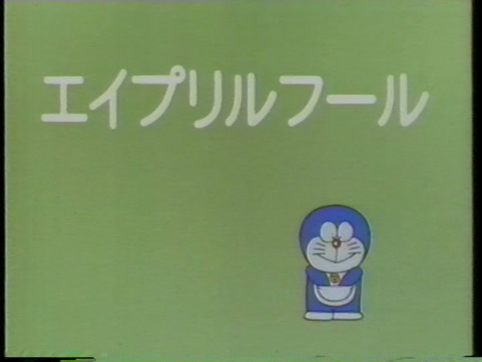 今日は4月1日、エイプリルフール。アニメのドラえもんでは、ズバリ「エイプリルフール」というエピソードがある。内容は、「化