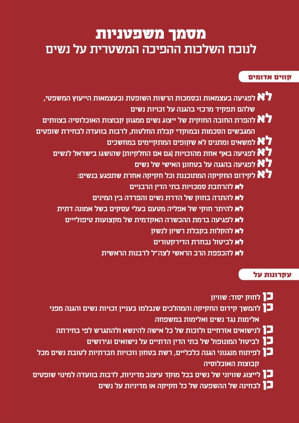 בתוך השיחות הפשרות והמתווים יש תחושה מטרידה שעל מזבח ״אחדות העם״ שוב יוקרבו הנשים. מלבד החלשת מערכת המשפט, תכניות הממשלה שכבר מיושמות ומקודמות יפגעו קשות בנשים. הנה הקווים האדומים ועקרונות-העל שצריכים להנחות כל הסדר. הפיצו ותייגו שליחים מתדיינים ומוחים. הסדר כן. אך לא על גב הנשים