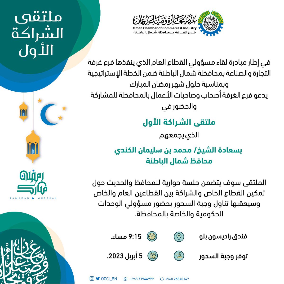 ندعوكم لحضور ملتقى الشراكة الأول الذي ينظمه فرع غرفة التجارة والصناعة بمحافظة شمال الباطنة والذي يهدف الى تعزيز الشراكة بين القطاع العام والخاص ، وسيبدأ بلقاء مع محافظ شمال الباطنة

✅ لحضور الملتقى، يُرجى زيارة الرابط أدناه وتعبئة البيانات: docs.google.com/forms/d/e/1FAI…