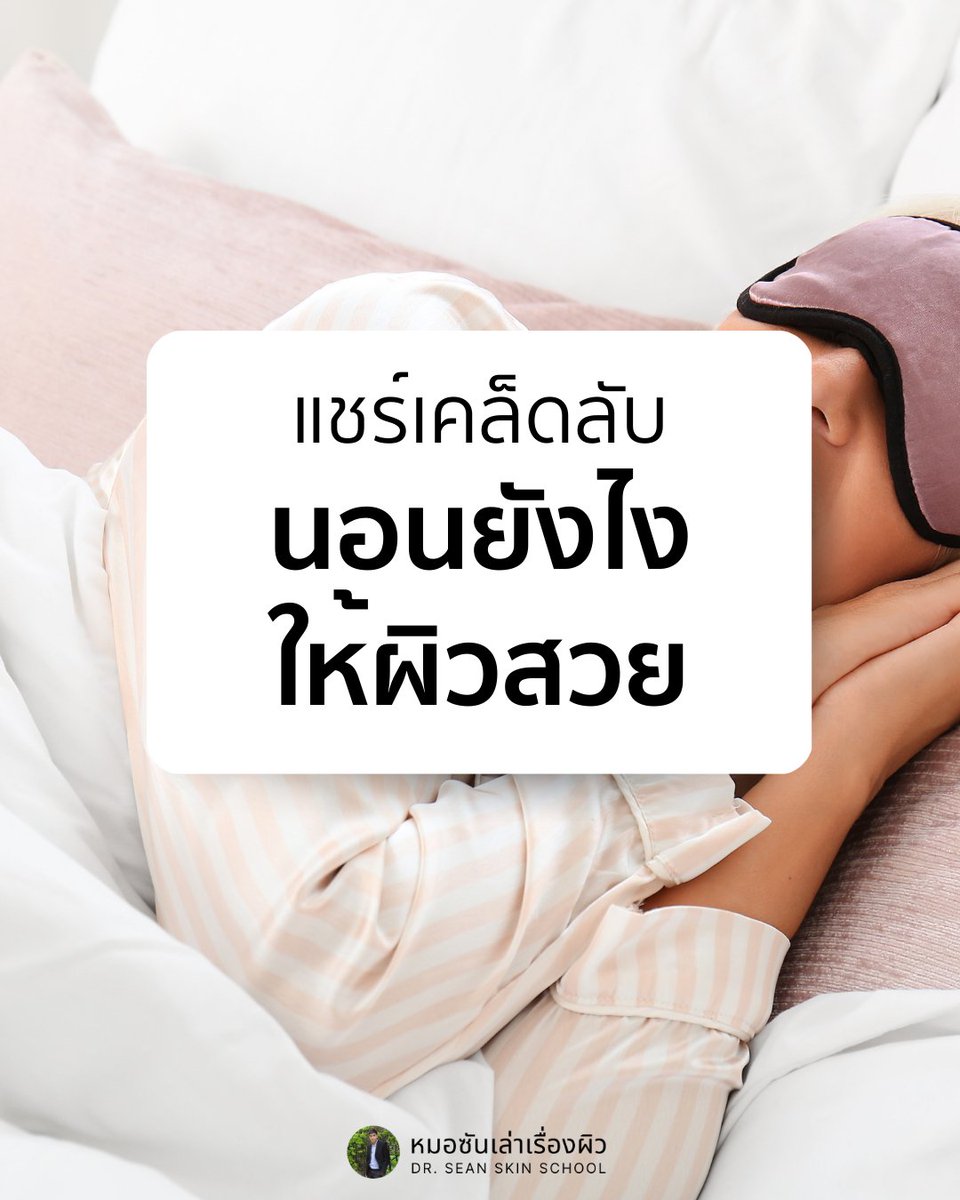 DrSeanSkinSch's tweet photo. แชร์เคล็ดลับ #นอนยังไงให้ผิวสวย 🌙
รวม 12 ทิปเพื่อสุขภาพการนอนที่ดี จากหนังสือ Best Seller โดยผู้เชียวชาญด้านเวชศาสตร์การนอนหลับ /1 https://t.co/t4bDExdGBr