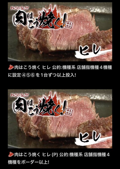 🐉4月2日(日)🐉 【福島県】🌈マルハンいわき🌈✅肉はこう焼く ヒレ🥩✅肉はこう焼く ヒレ(P)🥩🎈公約→画像参照👀メイ