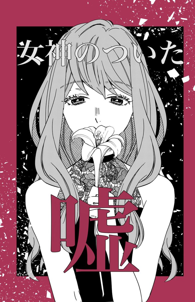 【💄漫画更新💄】整形サスペンス漫画「女神のついた嘘」最新話更新しました

「顔だけが全てなの？」

▶️ https://t.co/fMRZD0vSXU
#女神のついた嘘 https://t.co/jyNBgkQGdu