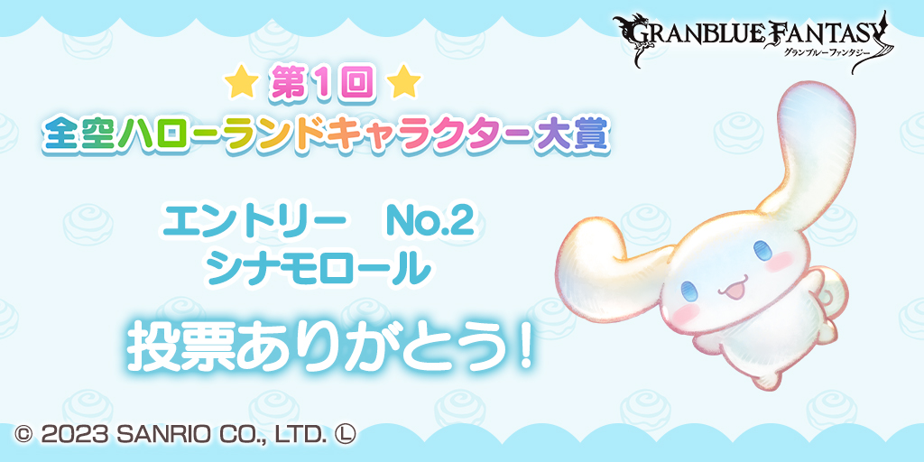 ただいま第1回全空ハローランドキャラクター大賞開催中！　今日はこのキャラクターに投票したよ！