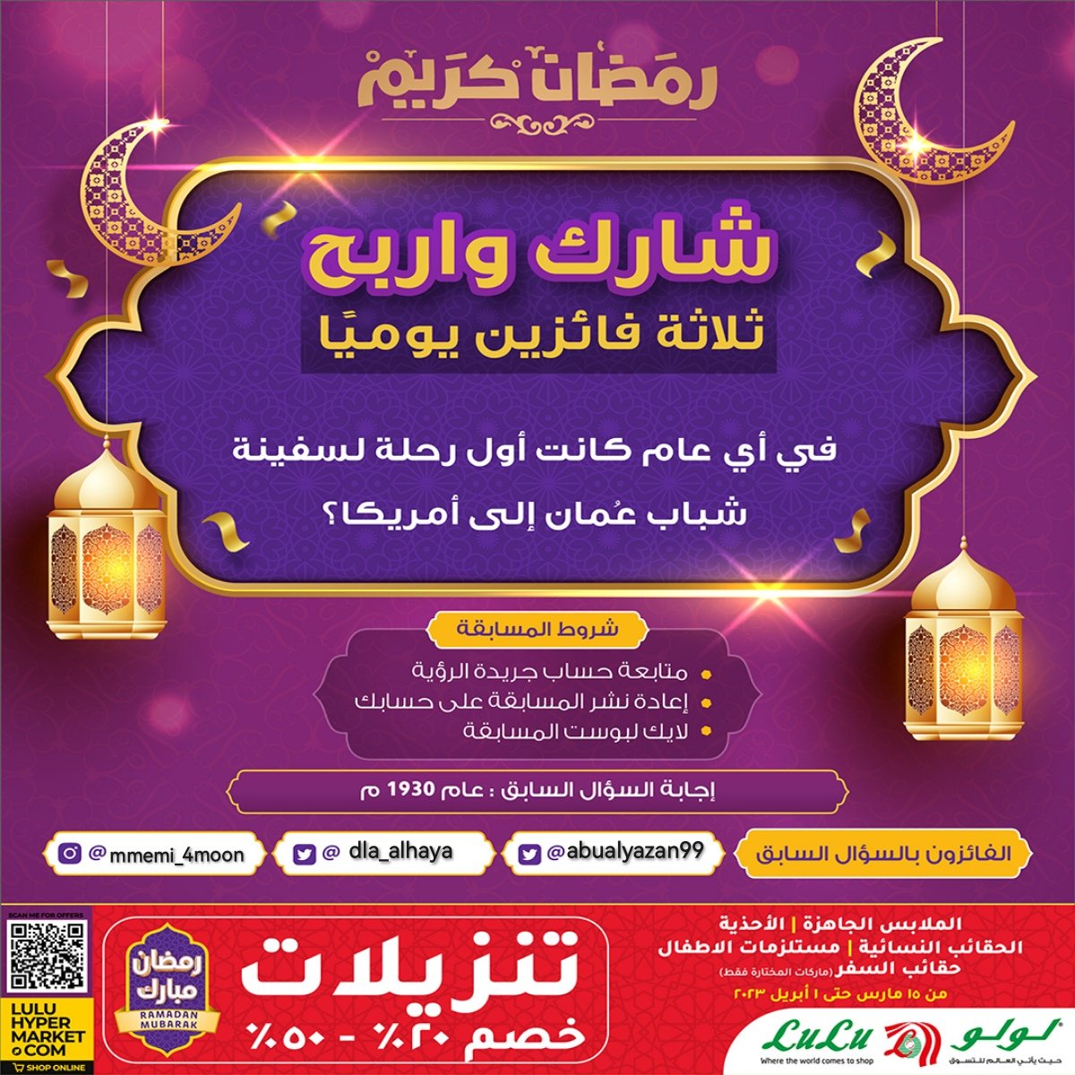 AlroyaNewspaper's tweet photo. شارك و #اربح في المسابقة الرمضانية

#سلطنة_عمان #جريدة_الرؤية #لولو_هايبر_ماركت #رمضان_كريم #رمضان_مبارك
#هدايا_رمضان

مبارك للفائزين @dla_alhaya
@abualyazan99

@LuLuHyperOM https://t.co/sLchfehQV4
