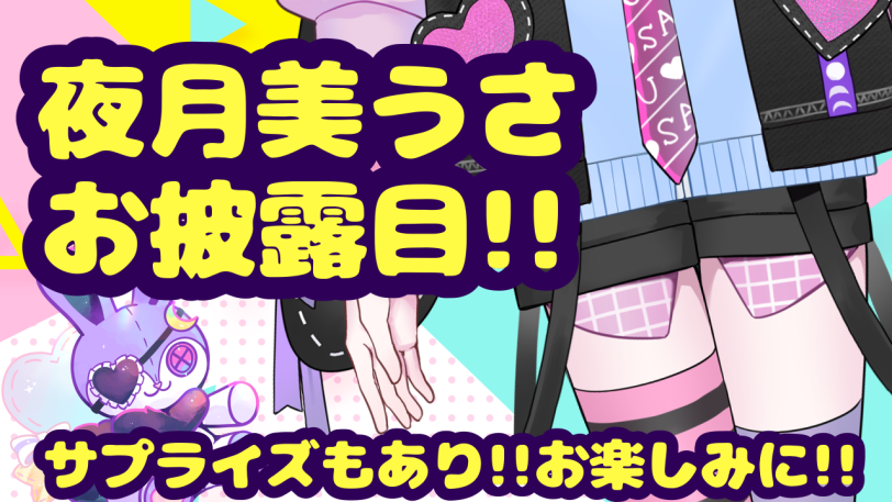 夜月美うさVtuber🌙🐰🔔4/1始動！謎解き！絵！ゲーム！TRPG！マダミス  