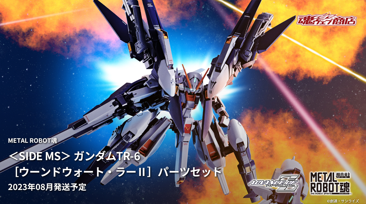 METAL ROBOT魂 ＜SIDE MS＞ ガンダムTR-6［ウーンドウォート・ラーⅡ